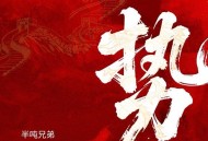 半吨兄弟《势》[FLAC/MP3-320K]网盘下载