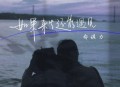 郝琪力《如果来生还能遇见》[无损flac|320K高品质MP3]网盘下载
