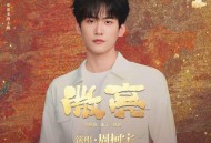 周柯宇《微亮》[FLAC/MP3-320K]网盘下载