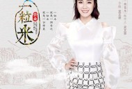 云朵《一粒米》[无损flac]网盘下载