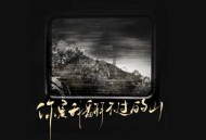 袁小葳《你是我翻不过的山》[无损flac]网盘下载