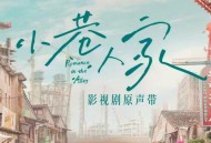 《小巷人家》电视剧原声带[FLAC/MP3-320K]网盘下载