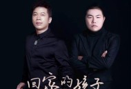 陈星、李念《回家的孩子》[无损flac|320K高品质MP3]网盘下载