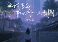 肖雨蒙《要我怎么放心你一人去闯》[FLAC/MP3-320K]网盘下载