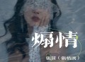 张茜《煽情》[FLAC/MP3-320K]网盘下载