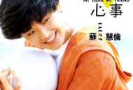 苏慧伦1991年专辑《甜蜜心事》[无损flac]网盘下载