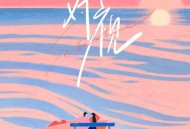 Sasablue《对视》[FLAC/MP3-320K]网盘下载