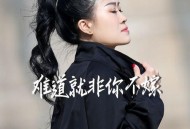 雨中百合《难道就非你不嫁》[无损flac|320K高品质MP3]网盘下载