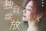 张靓颖《独自绽放》[无损flac]网盘下载
