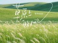斯琴高丽《草原上的风》[FLAC/MP3-320K]网盘下载