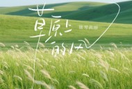 斯琴高丽《草原上的风》[FLAC/MP3-320K]网盘下载