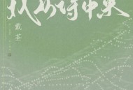 戴荃《我从诗中来》[FLAC/MP3-320K]网盘下载