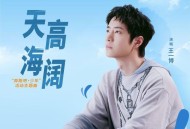 王一博《天高海阔》[无损FLAC|320K高品质MP3]网盘下载