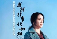 侯泽润《我把往事化如烟》[无损flac]网盘下载