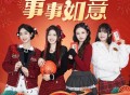 SING女团《事事如意 (巳巳如意)》[无损FLAC|320K高品质MP3]网盘下载