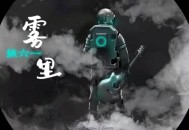 姚六一《雾里》[无损flac]网盘下载