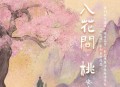 安九《入花间·桃》[无损flac|320K高品质MP3]网盘下载