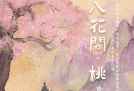 安九《入花间·桃》[无损flac|320K高品质MP3]网盘下载
