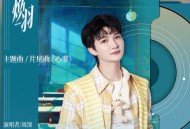 周深《心事》[FLAC/MP3-320K]网盘下载