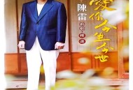 陈雷2020年专辑《新歌加精选》[无损FLAC|320K高品质MP3]网盘下载