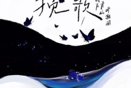 贰万ovo、青山、听潮阁《挽歌》[FLAC/MP3-320K]网盘下载