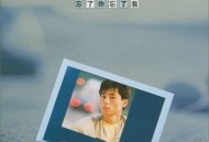 王杰1988年专辑《忘了你忘了我》[无损flac]网盘下载