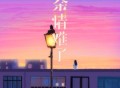 任夏《余情难了》[FLAC/MP3-320K]网盘下载