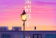 任夏《余情难了》[FLAC/MP3-320K]网盘下载
