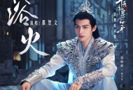 都智文《浴火》[无损FLAC|320K高品质MP3]网盘下载