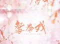 于春洋《鸳鸯戏（哎哟小情郎你莫愁）》[FLAC/MP3-320K]网盘下载