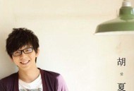 胡夏2010年专辑《胡爱夏》[无损flac]网盘下载