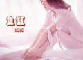 江美琪&椅子乐团 The Chairs《鱼缸》[无损flac]网盘下载