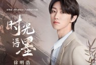 徐明浩《时光语墨》[无损flac|320K高品质MP3]网盘下载