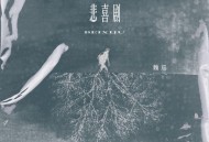 魏巡《悲喜剧》[FLAC/MP3-320K]网盘下载