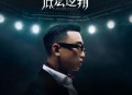 GAI周延2024年专辑《底层逻辑》[无损flac]网盘下载