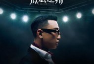 GAI周延2024年专辑《底层逻辑》[无损flac]网盘下载