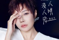 魏佳艺《没人哄 没人宠》[无损flac]网盘下载