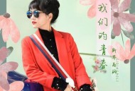 斯琴高丽《我们的青春》[无损FLAC|320K高品质MP3]网盘下载