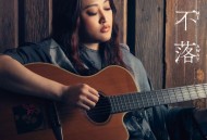 家家《月不落》[FLAC/MP3-320K]网盘下载