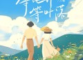 刀酱《等花开等叶落》[无损flac]网盘下载