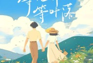 刀酱《等花开等叶落》[无损flac]网盘下载