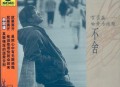 李宗盛1994年专辑《不舍》[无损flac]网盘下载