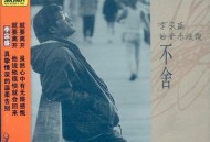 李宗盛1994年专辑《不舍》[无损flac]网盘下载
