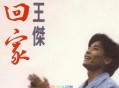 王杰1992年单曲专辑《回家》[无损flac]网盘下载