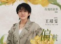 王靖雯《偏航》[无损flac|320K高品质MP3]网盘下载