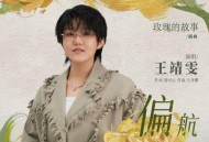 王靖雯《偏航》[无损flac|320K高品质MP3]网盘下载