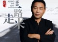 祁隆《一路走来》[无损flac|320K高品质MP3]网盘下载