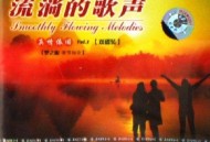 梦之旅合唱组合专辑《流淌的歌声之真情依旧(一)》[无损FLAC|320K高品质MP3]网盘下载