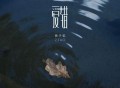 黄子韬《爱错》[FLAC/MP3-320K]网盘下载