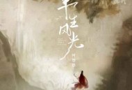 阿悠悠《半生风光》[无损flac]网盘下载